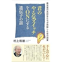 Amazon.co.jp: 子どもの遺伝子スイッチ・オン! : 村上 和雄: 本